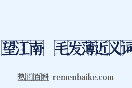 望江南·毛发薄近义词是什么意思的图片